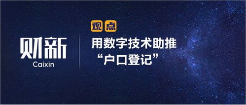 数字技术赋能户口登记 财新视角下的革新与挑战
